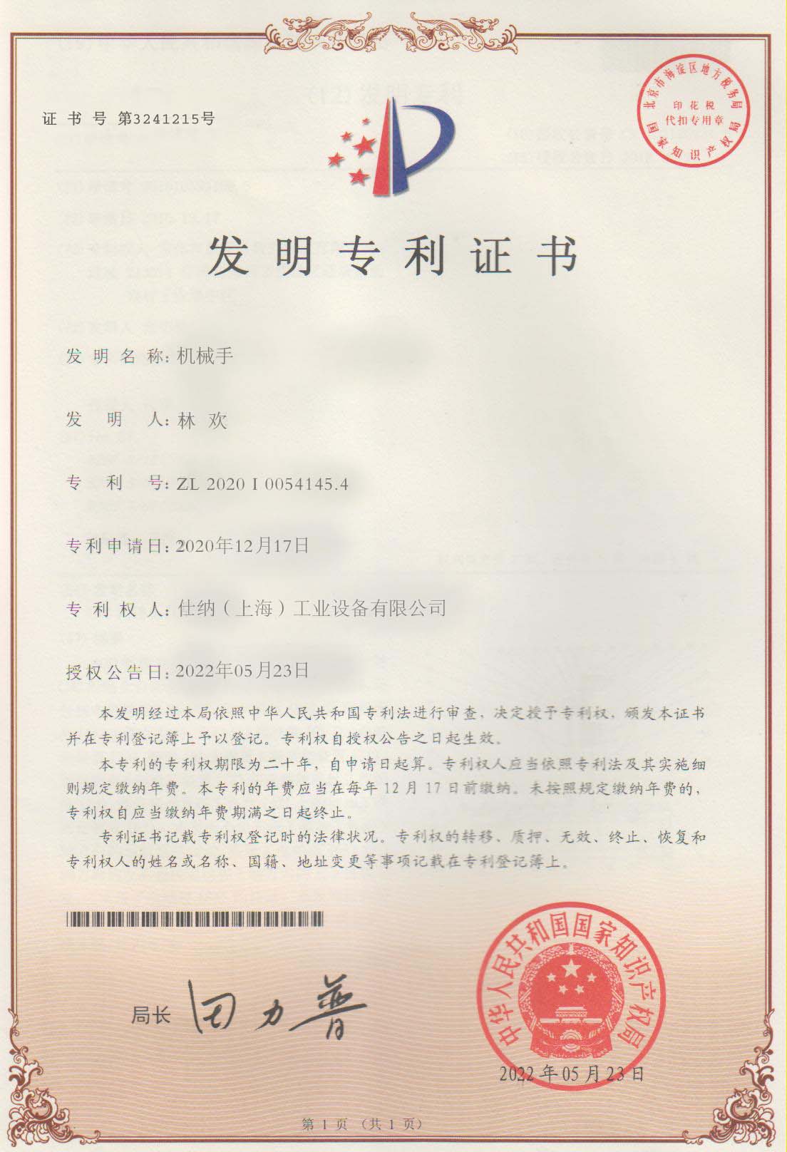 發(fā)明專利證書(shū)