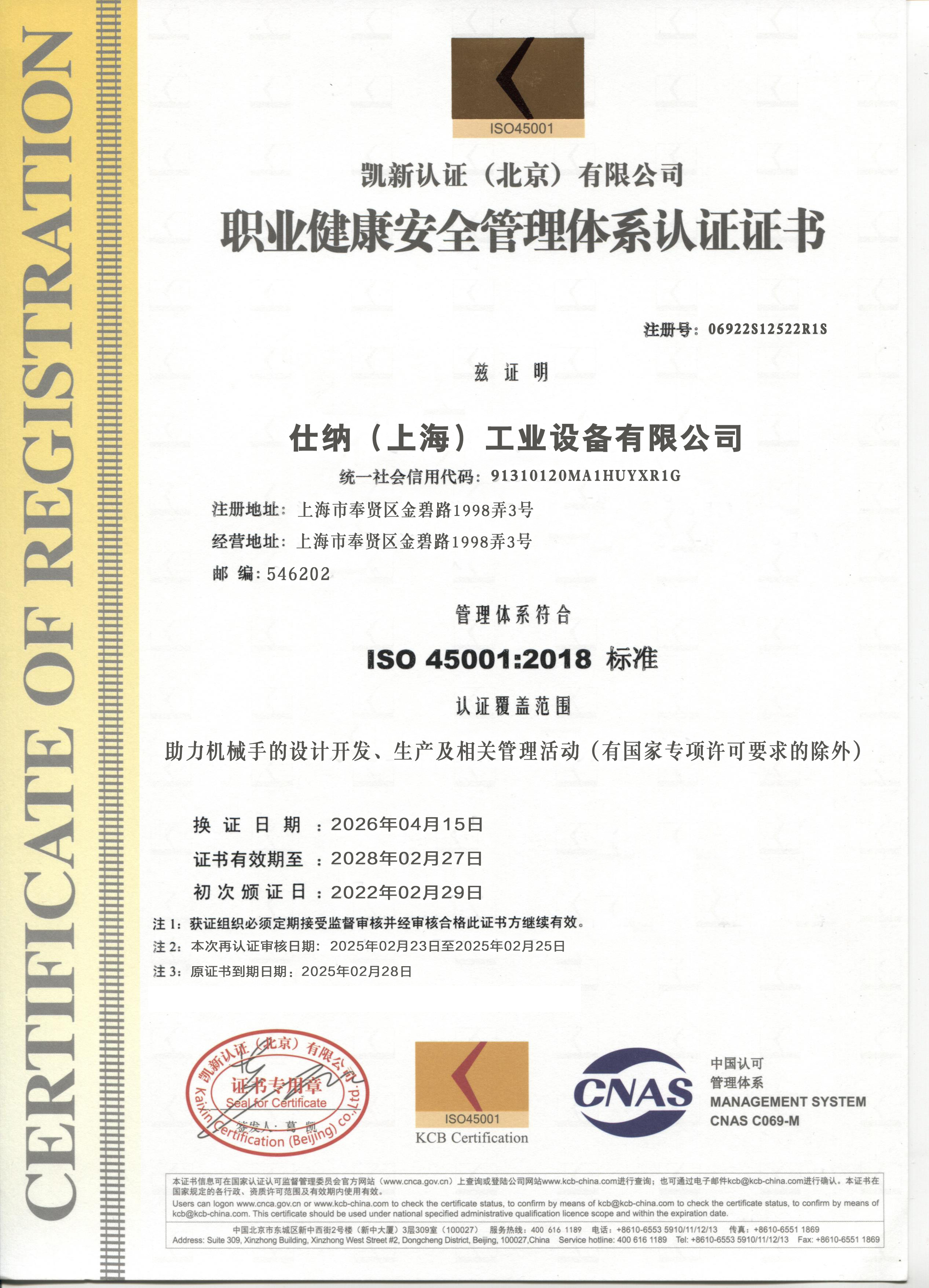 職業(yè)健康安全管理體系認(rèn)證證書(shū)